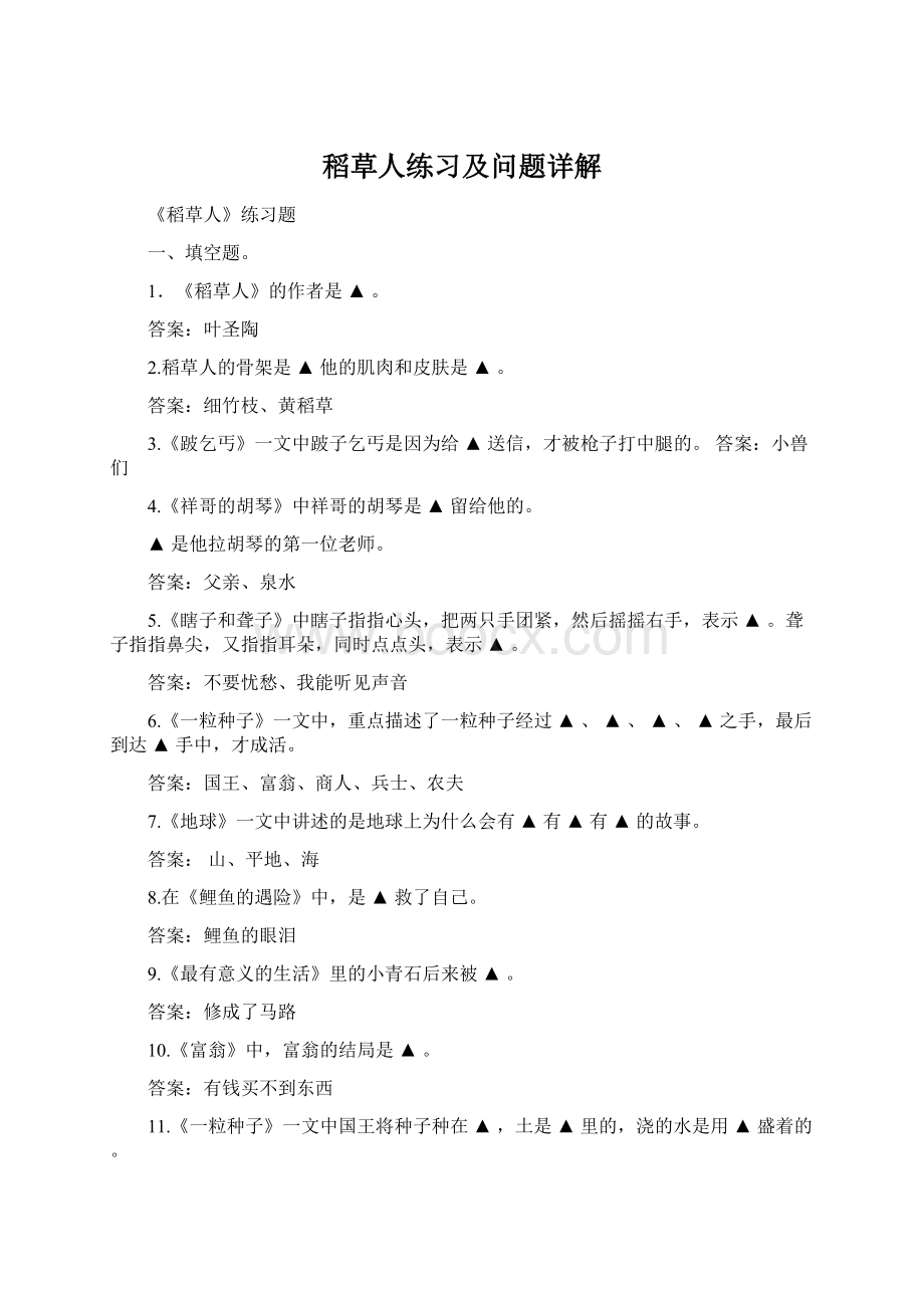 稻草人练习及问题详解.docx_第1页