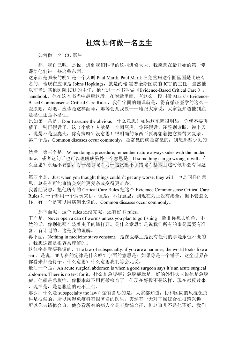 杜斌 如何做一名医生Word文档下载推荐.docx_第1页