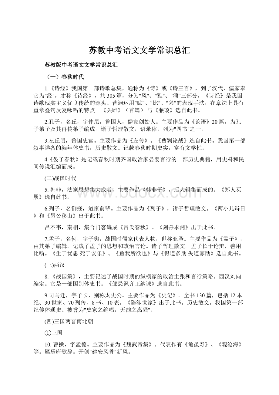 苏教中考语文文学常识总汇Word文档下载推荐.docx