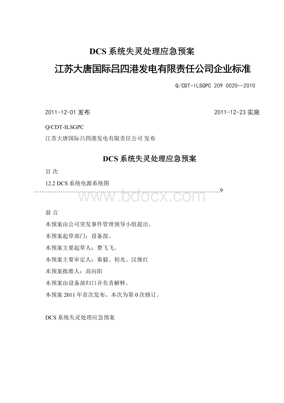 DCS系统失灵处理应急预案Word文档格式.docx