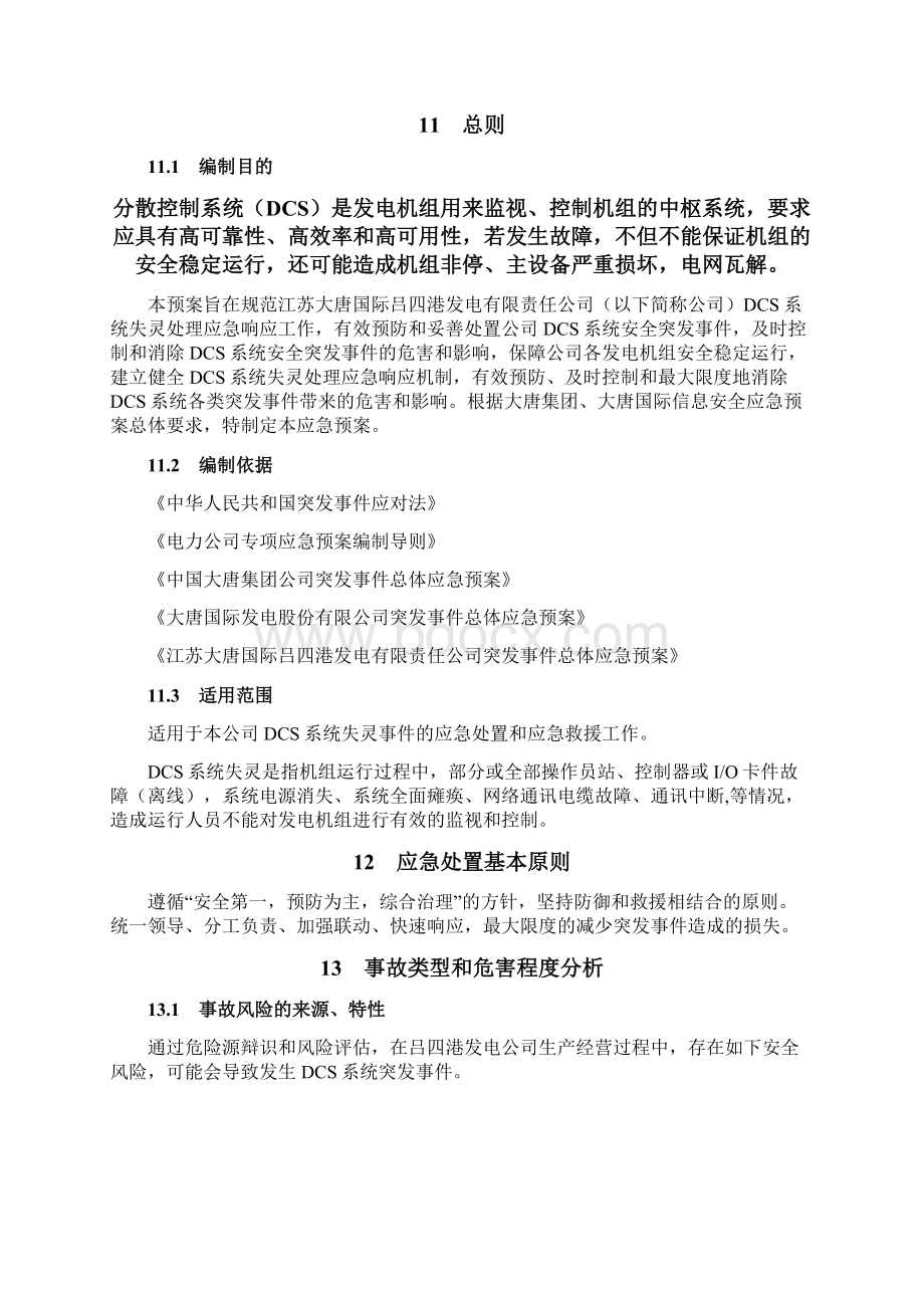 DCS系统失灵处理应急预案Word文档格式.docx_第2页