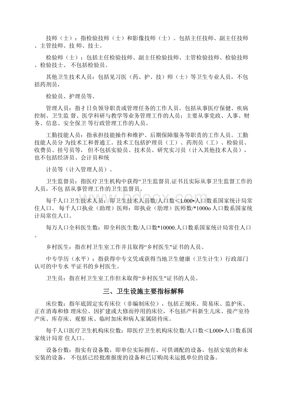 《中国卫生健康统计年鉴》主要指标解释Word文件下载.docx_第3页