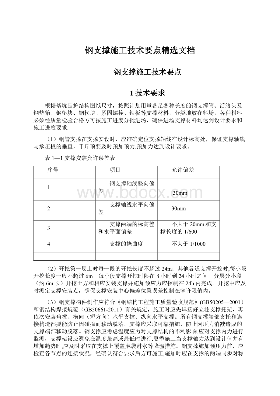 钢支撑施工技术要点精选文档Word格式文档下载.docx