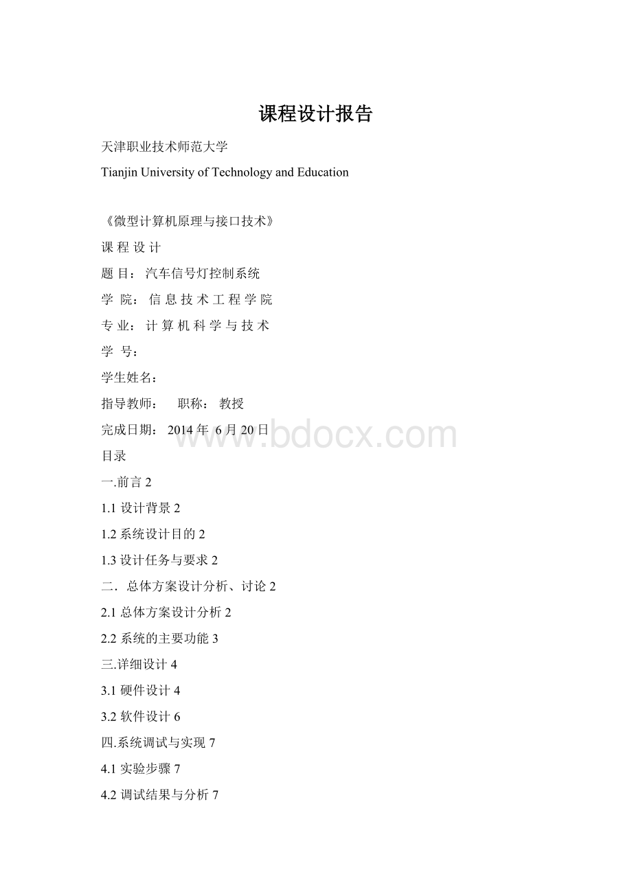 课程设计报告Word文件下载.docx