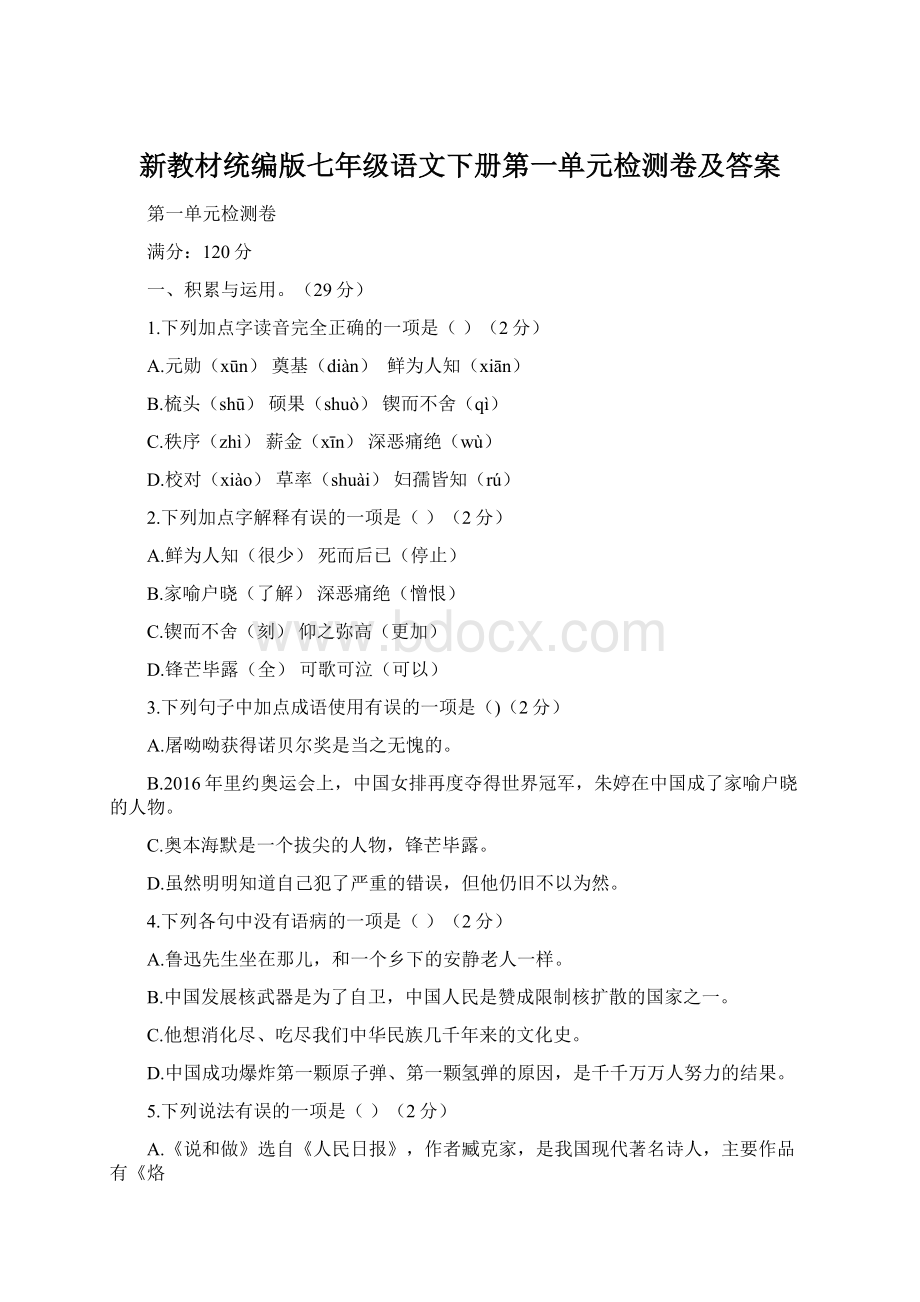 新教材统编版七年级语文下册第一单元检测卷及答案.docx