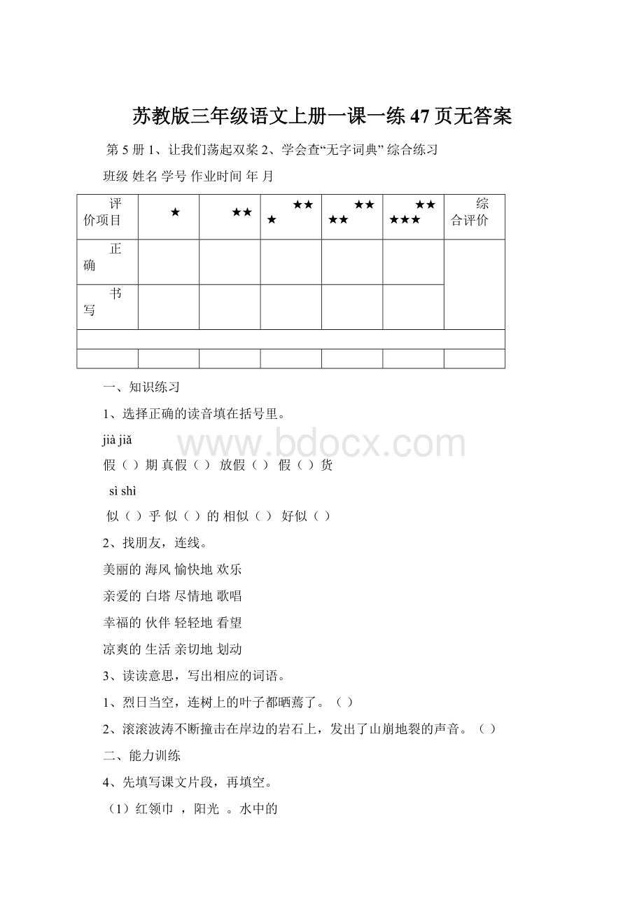 苏教版三年级语文上册一课一练47页无答案.docx