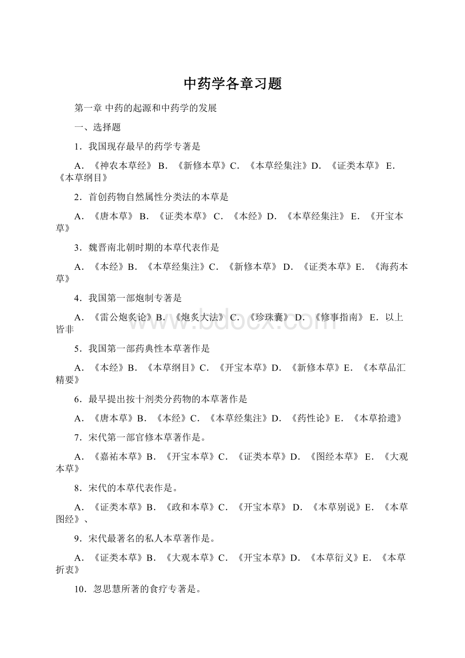 中药学各章习题Word格式.docx_第1页