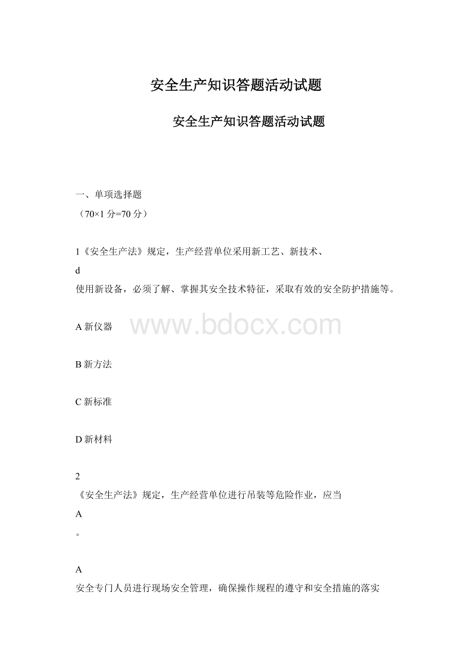 安全生产知识答题活动试题Word格式文档下载.docx