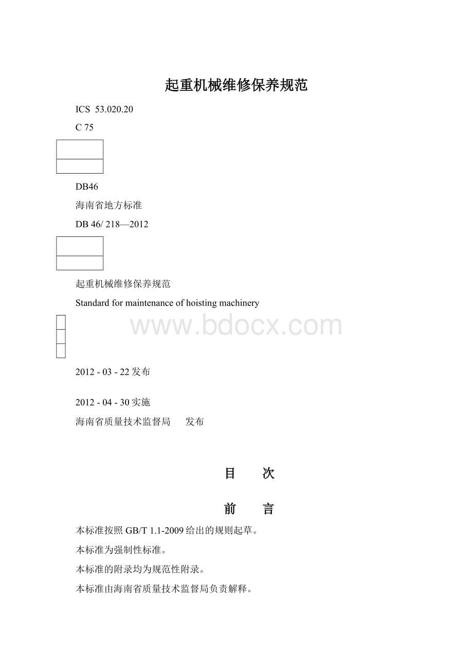 起重机械维修保养规范Word下载.docx_第1页