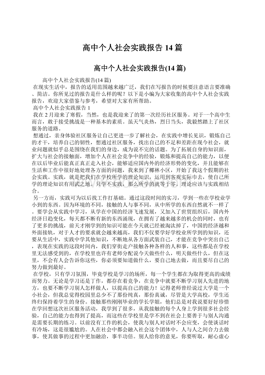 高中个人社会实践报告14篇Word格式文档下载.docx_第1页