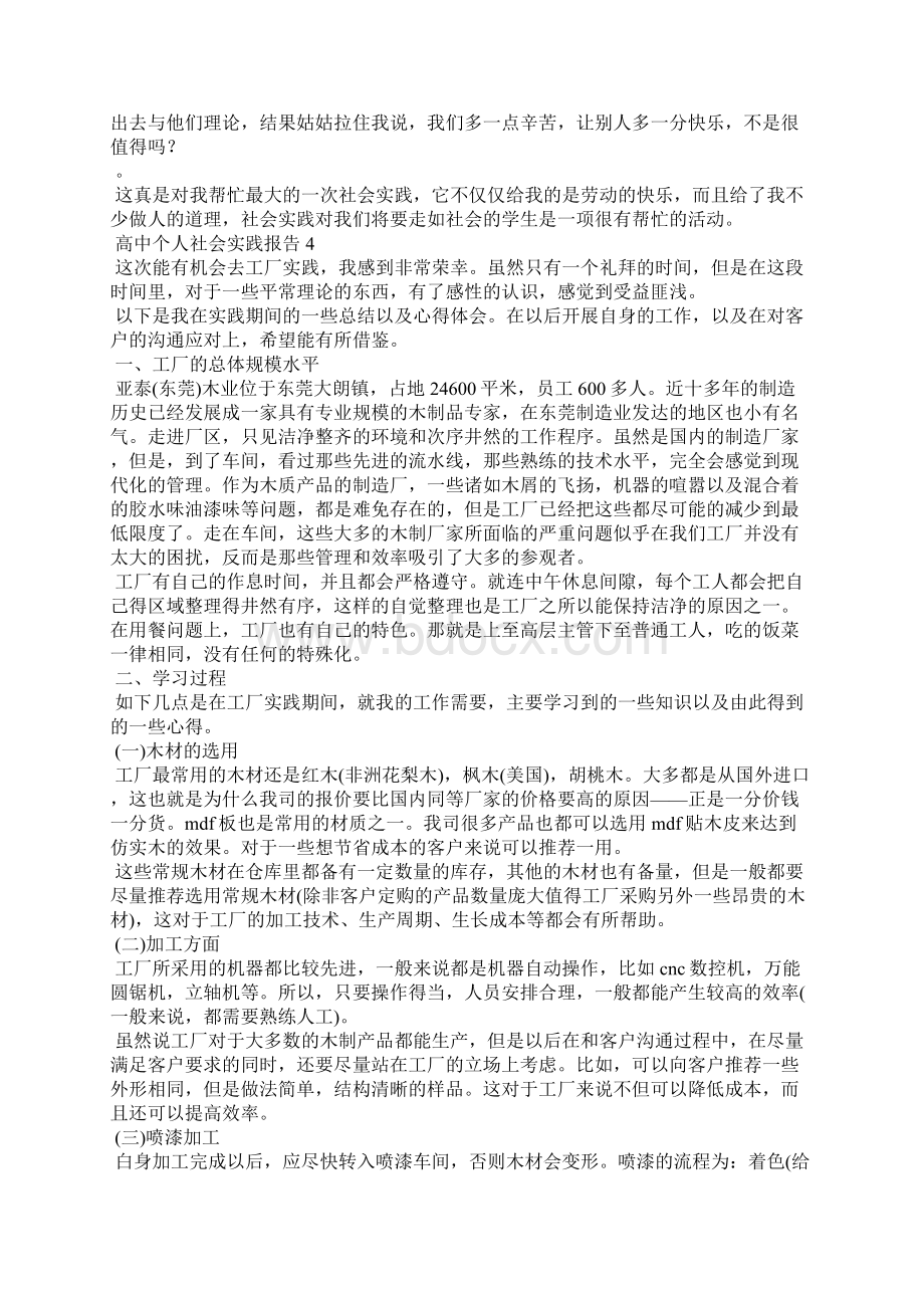 高中个人社会实践报告14篇Word格式文档下载.docx_第3页