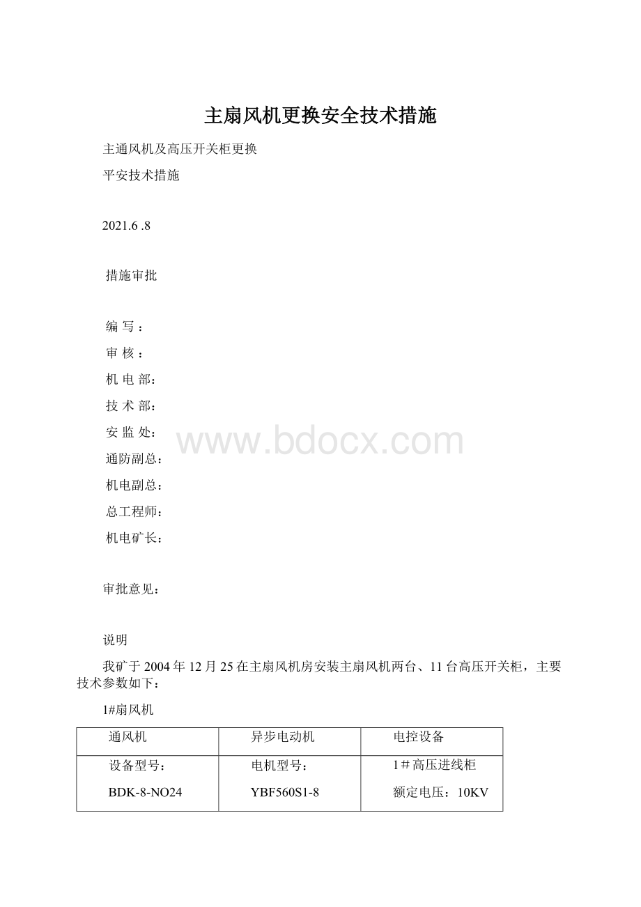 主扇风机更换安全技术措施Word格式文档下载.docx