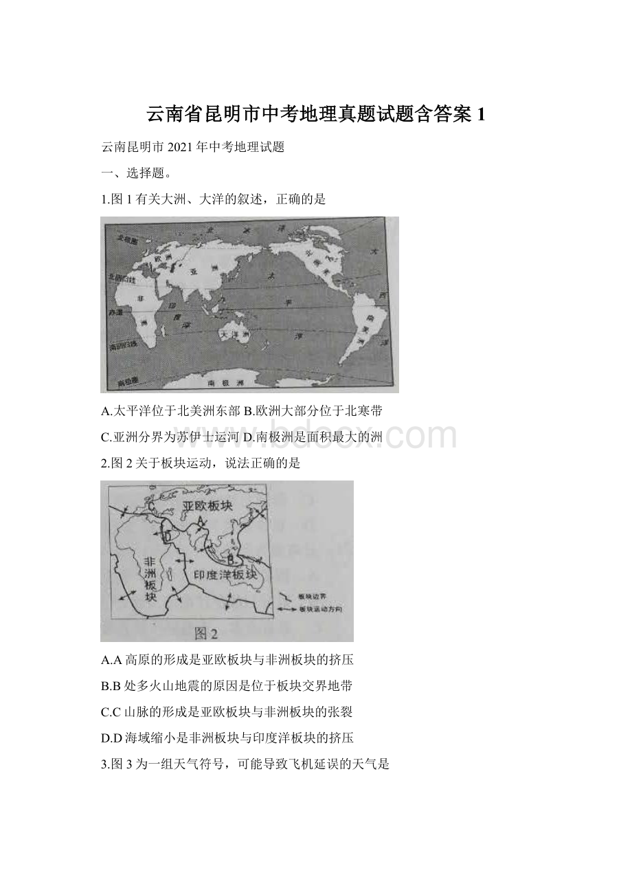 云南省昆明市中考地理真题试题含答案1.docx_第1页