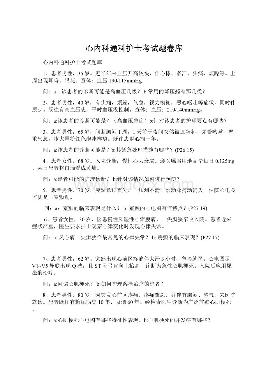 心内科通科护士考试题卷库.docx_第1页