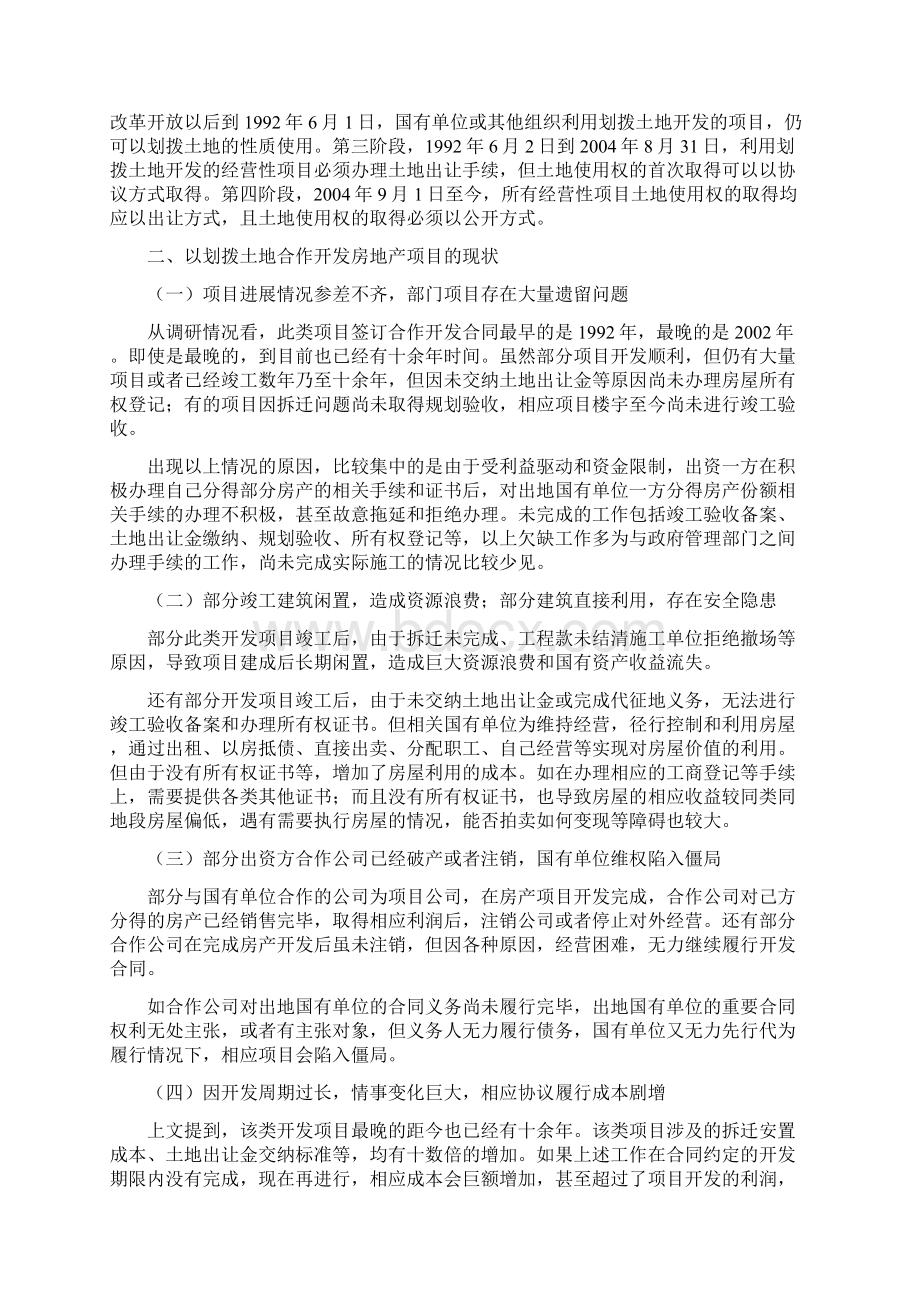 工作心得以划拨土地合作开发房地产项目纠纷的调研报告.docx_第3页