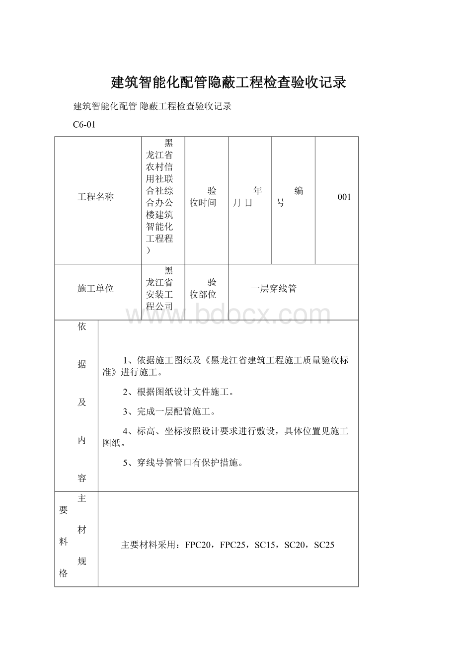 建筑智能化配管隐蔽工程检查验收记录.docx