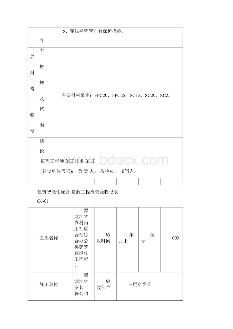 建筑智能化配管隐蔽工程检查验收记录Word文档下载推荐.docx_第3页