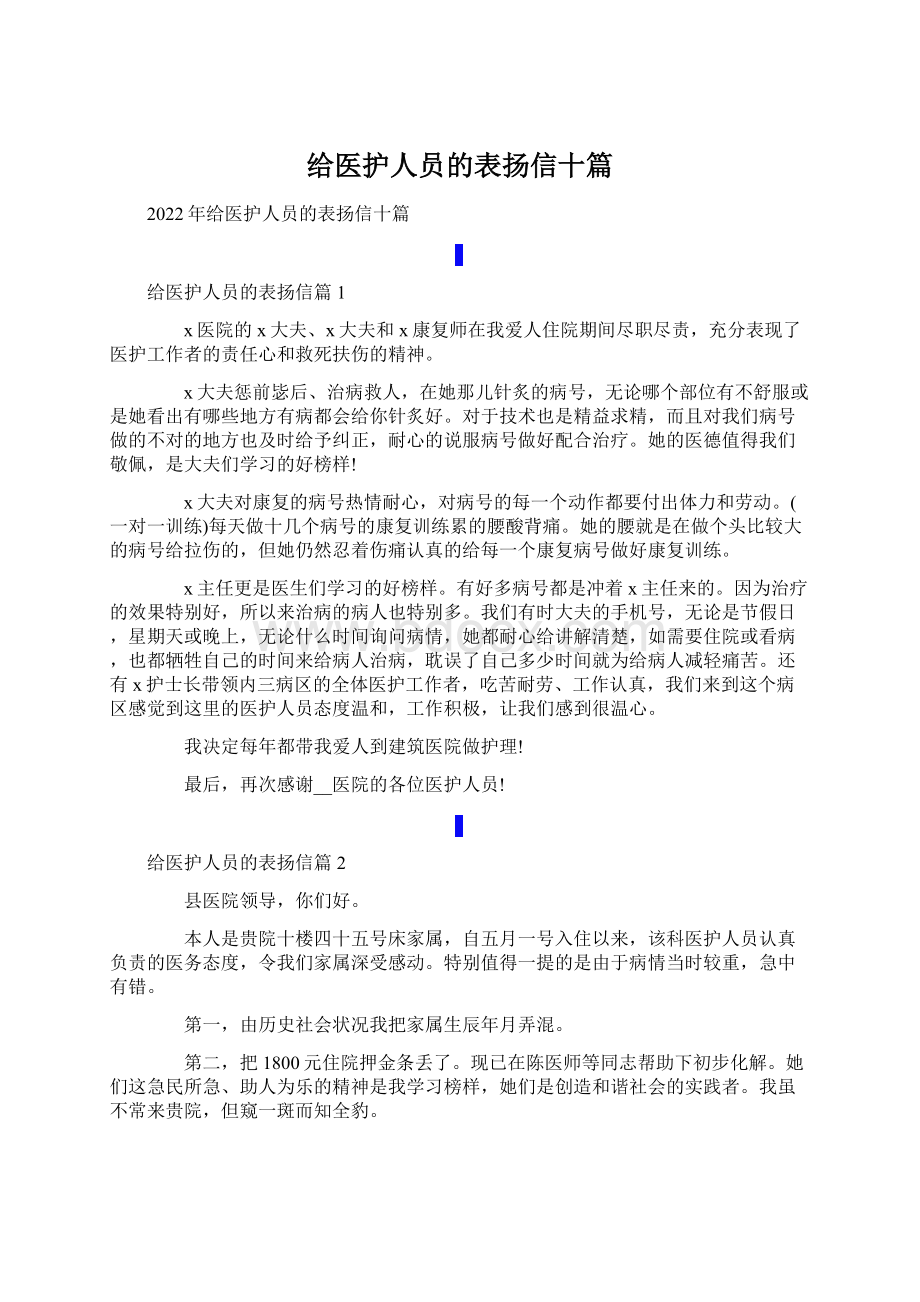 给医护人员的表扬信十篇文档格式.docx