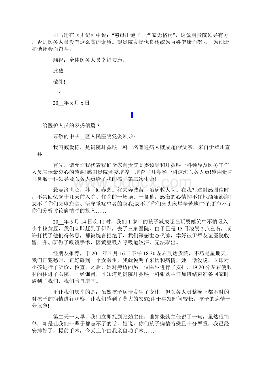 给医护人员的表扬信十篇文档格式.docx_第2页