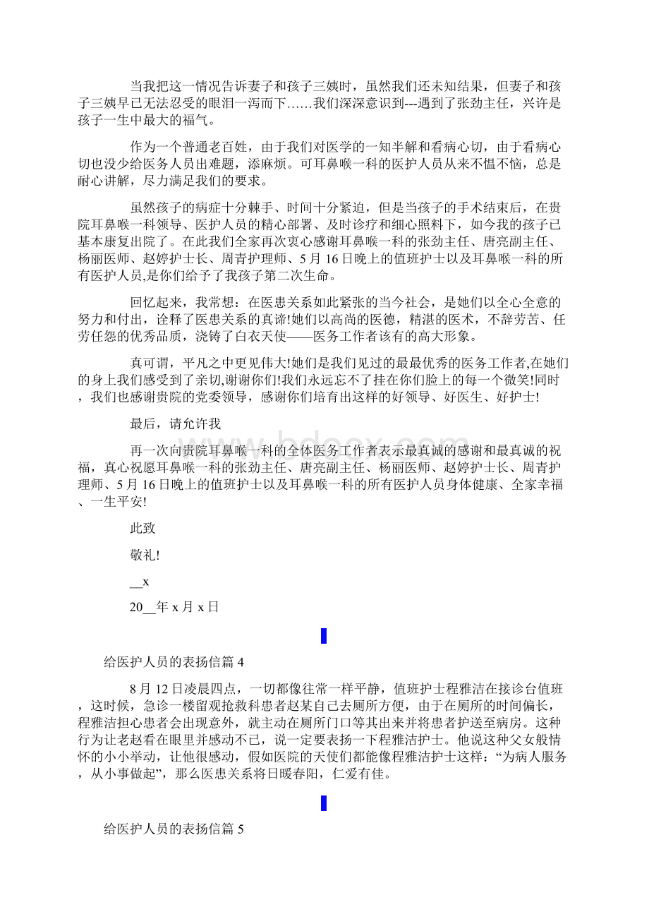 给医护人员的表扬信十篇.docx_第3页