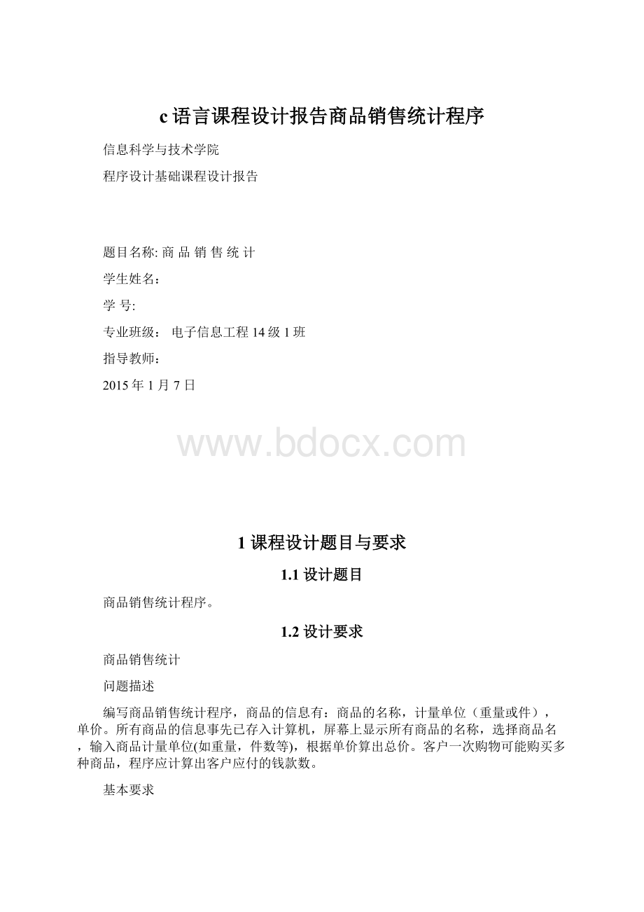 c语言课程设计报告商品销售统计程序.docx_第1页