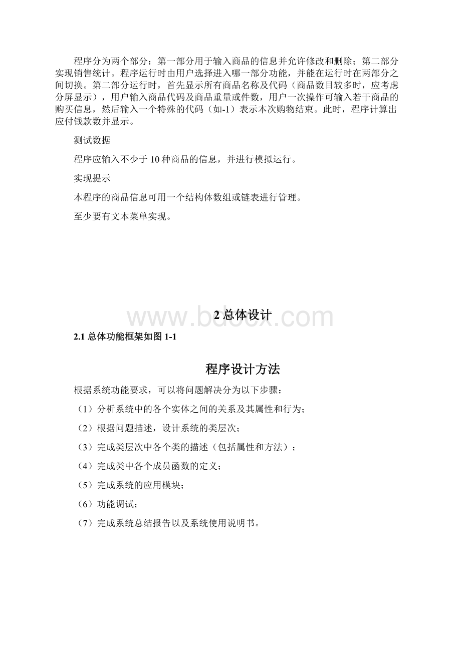 c语言课程设计报告商品销售统计程序.docx_第2页