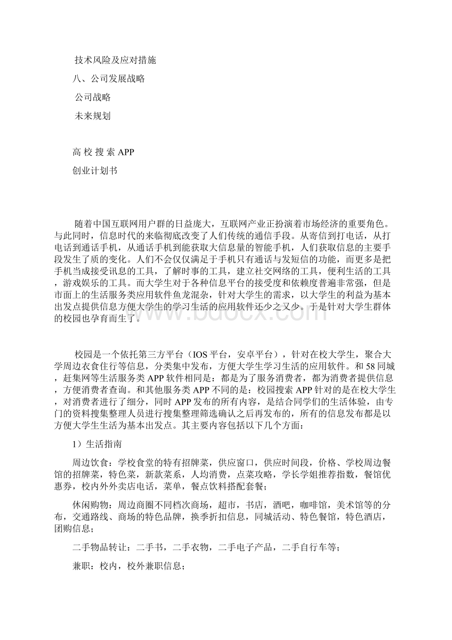 APP创业计划书Word格式.docx_第2页