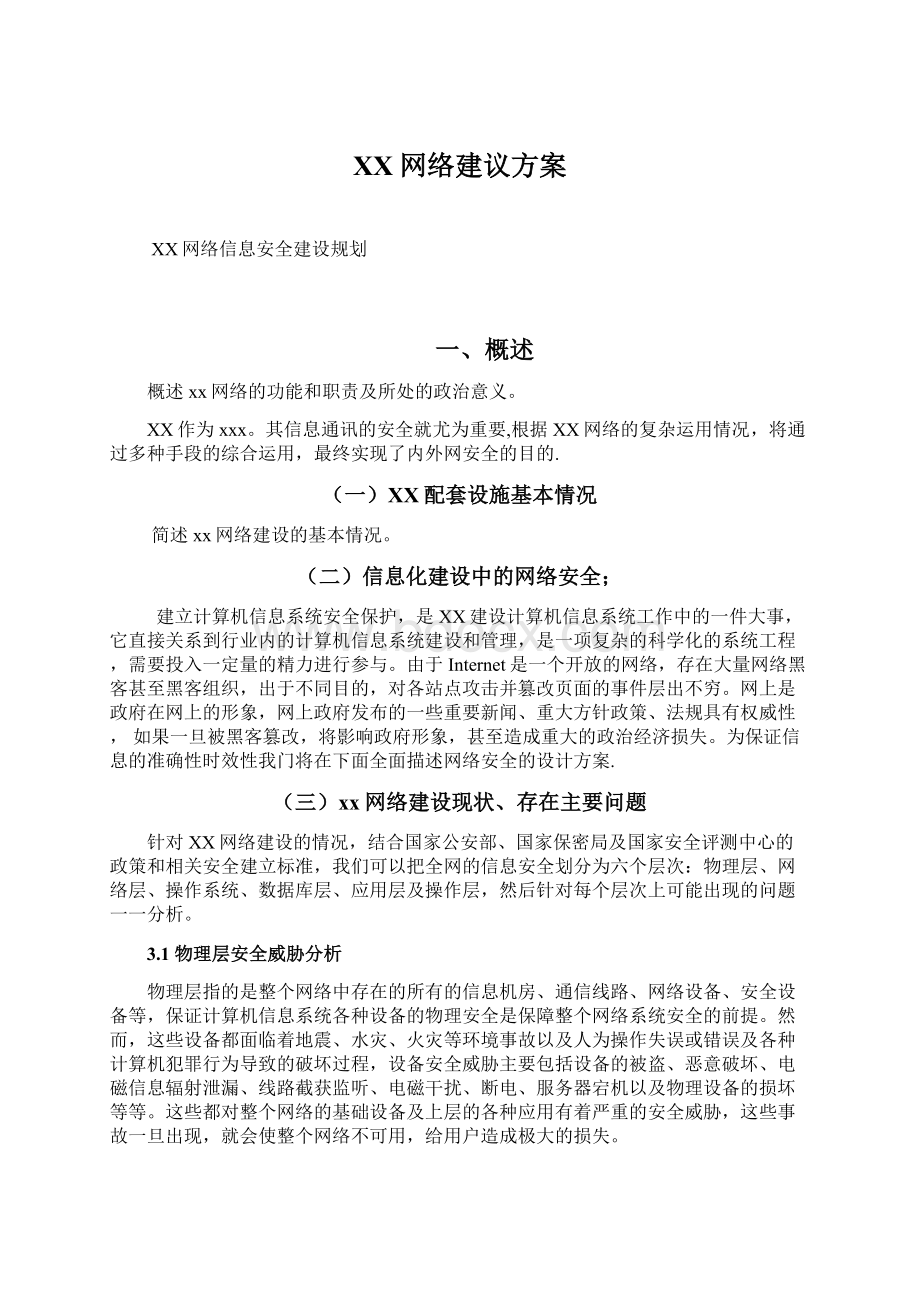 XX网络建议方案.docx_第1页