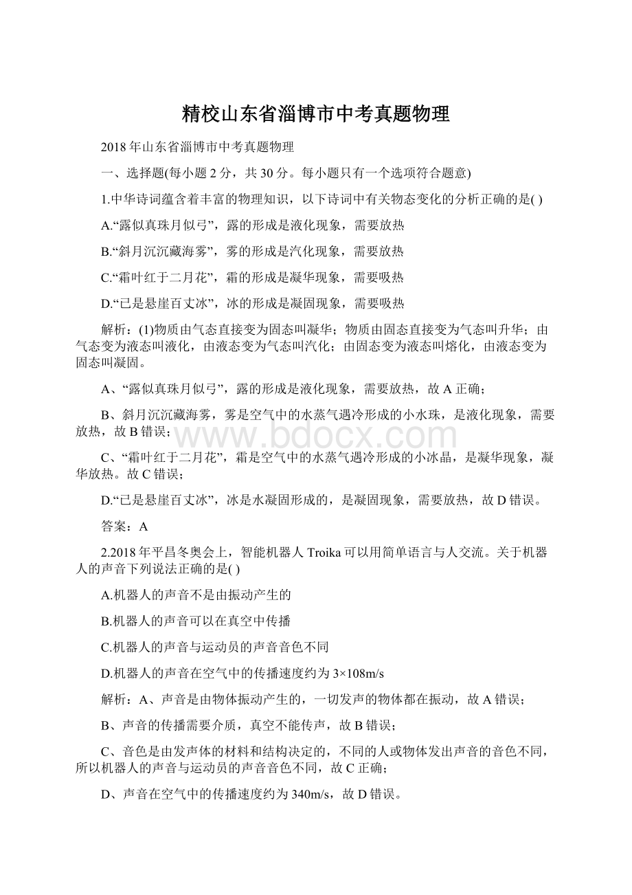 精校山东省淄博市中考真题物理.docx_第1页