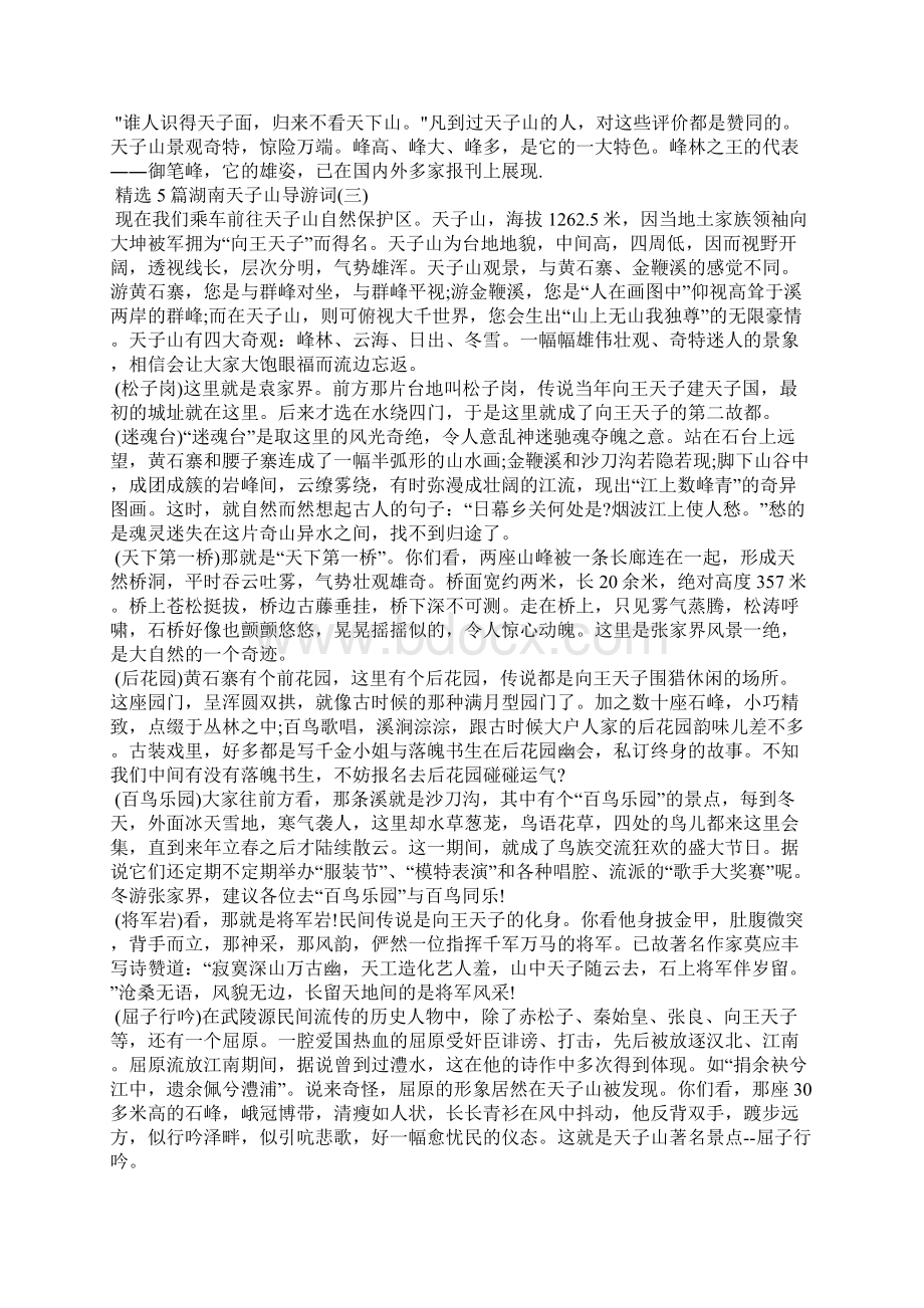 精选5篇湖南天子山导游词导游词Word格式.docx_第2页