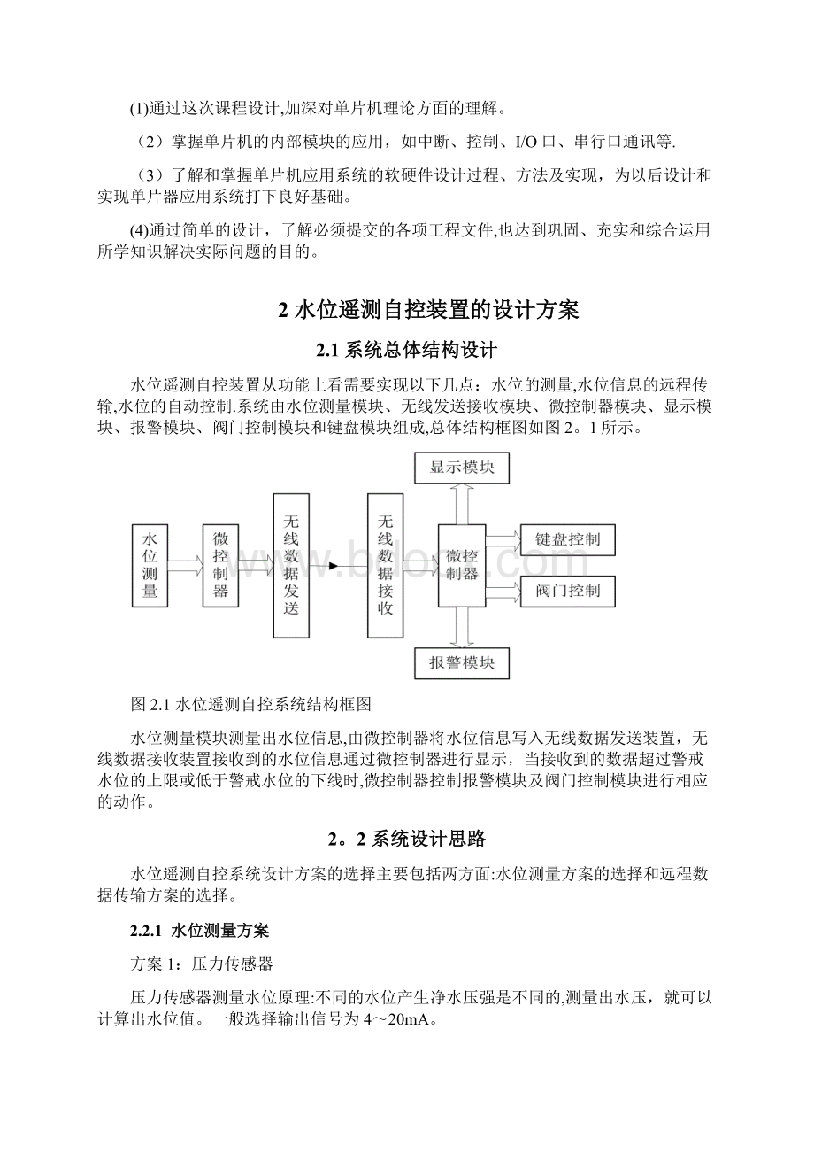 水位遥测自动控制系统设计毕业论文正文.docx_第3页