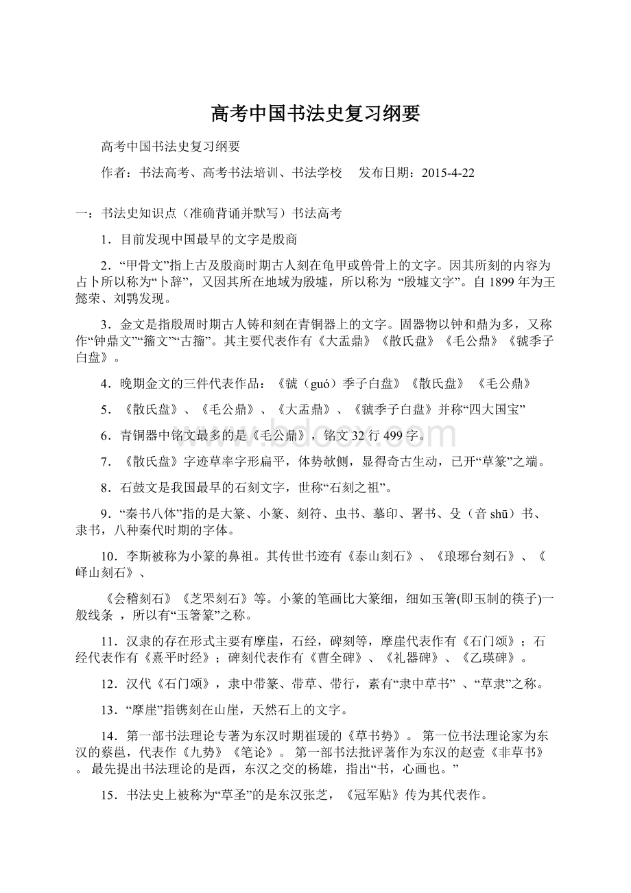 高考中国书法史复习纲要.docx_第1页