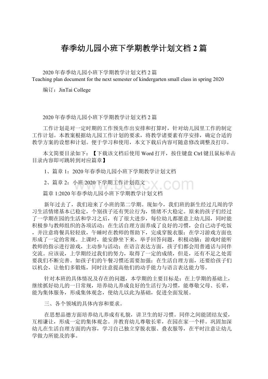 春季幼儿园小班下学期教学计划文档2篇.docx_第1页