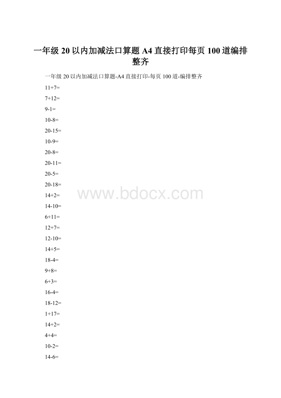 一年级20以内加减法口算题A4直接打印每页100道编排整齐.docx_第1页