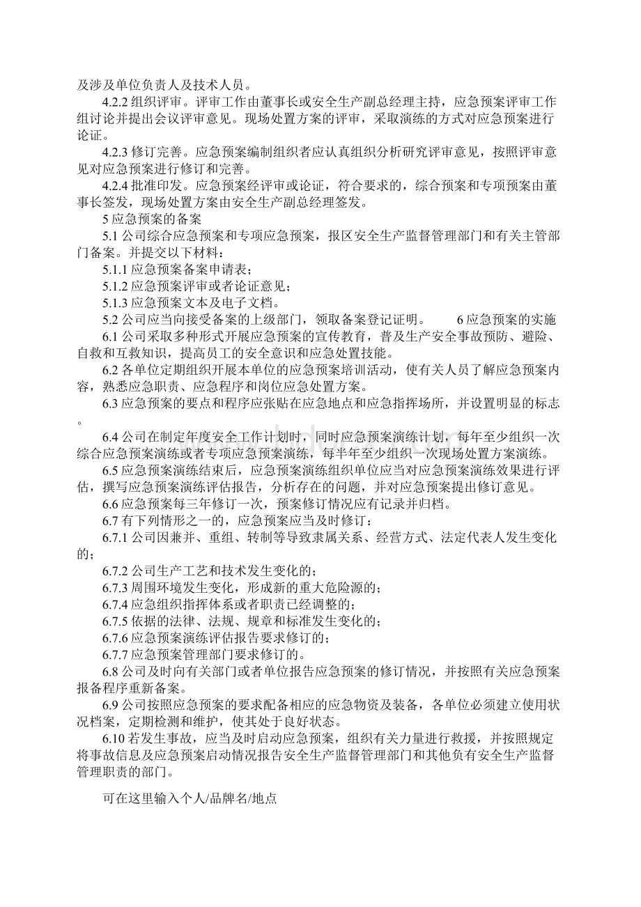 应急预案管理制度详细版Word格式文档下载.docx_第3页