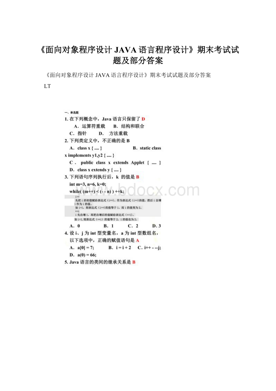 《面向对象程序设计JAVA语言程序设计》期末考试试题及部分答案文档格式.docx