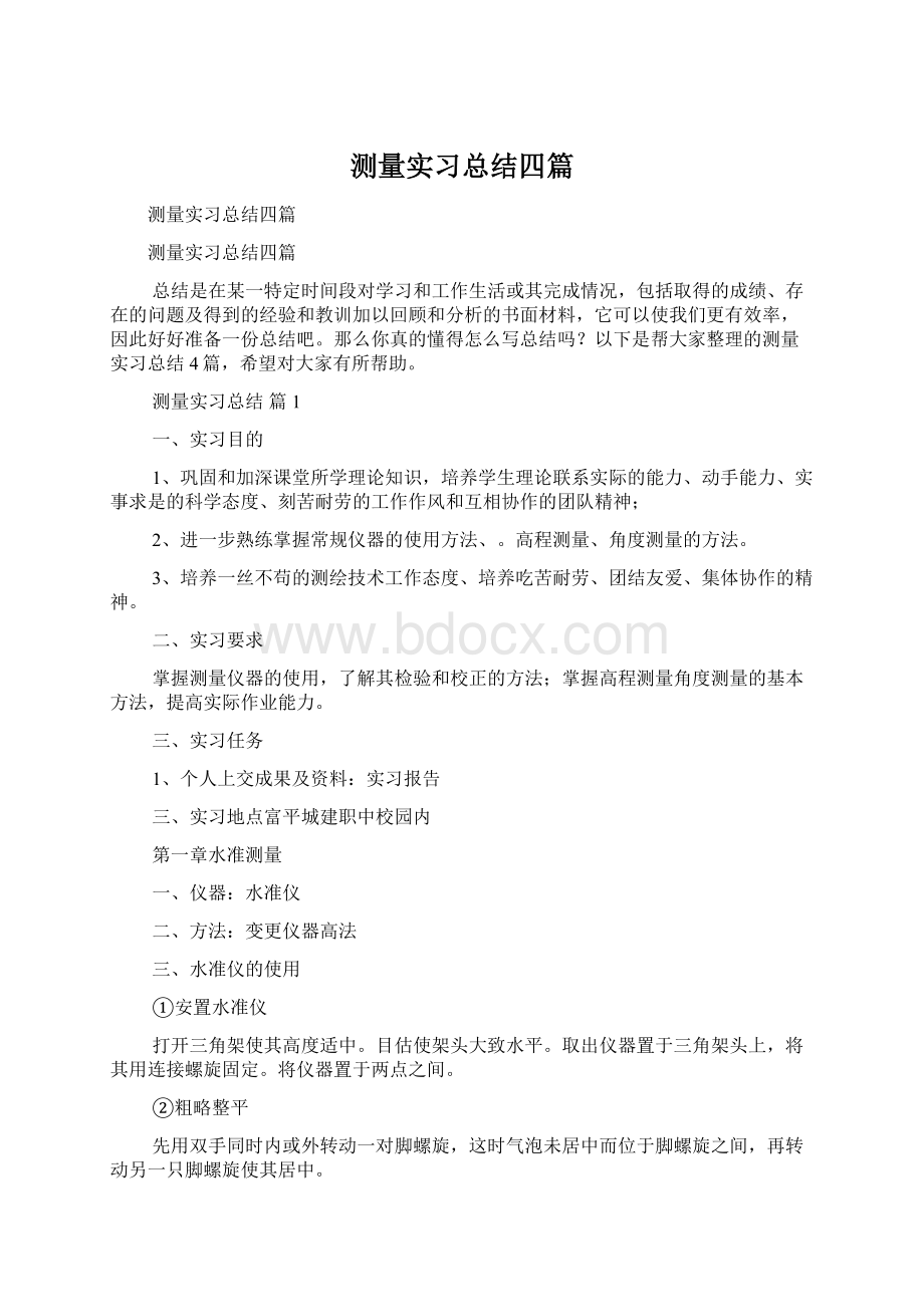 测量实习总结四篇Word文档下载推荐.docx_第1页