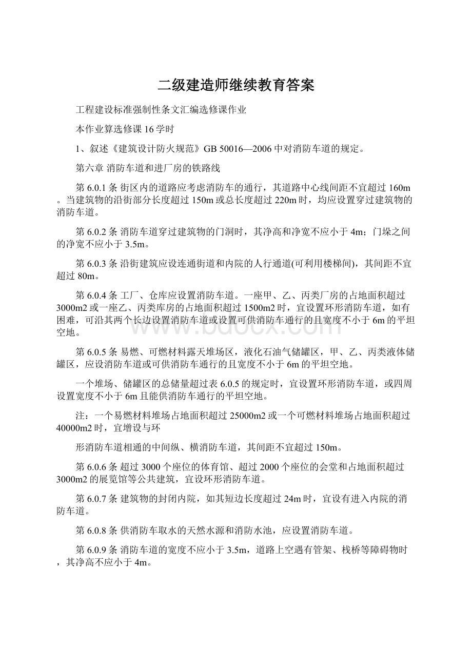 二级建造师继续教育答案Word文件下载.docx_第1页