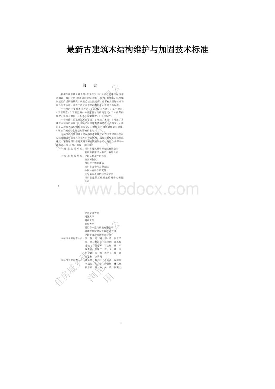 最新古建筑木结构维护与加固技术标准Word文件下载.docx