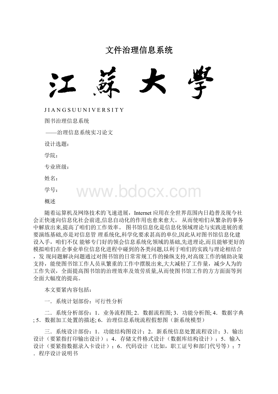 文件治理信息系统Word格式.docx_第1页