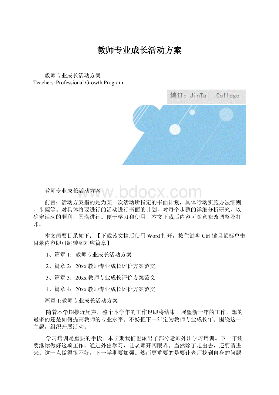 教师专业成长活动方案.docx_第1页