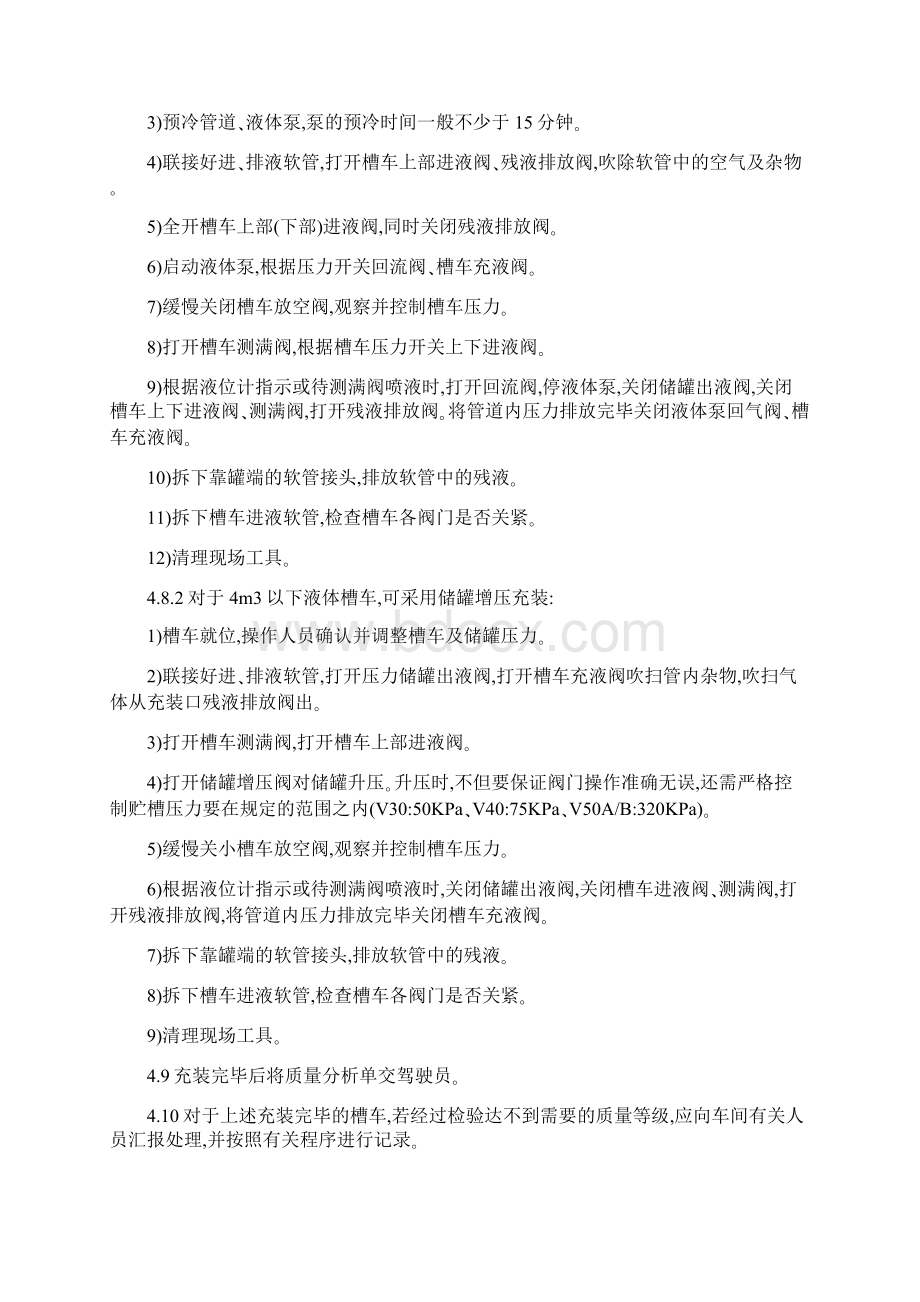 低温液体槽车充装安全操作规程暂行.docx_第2页