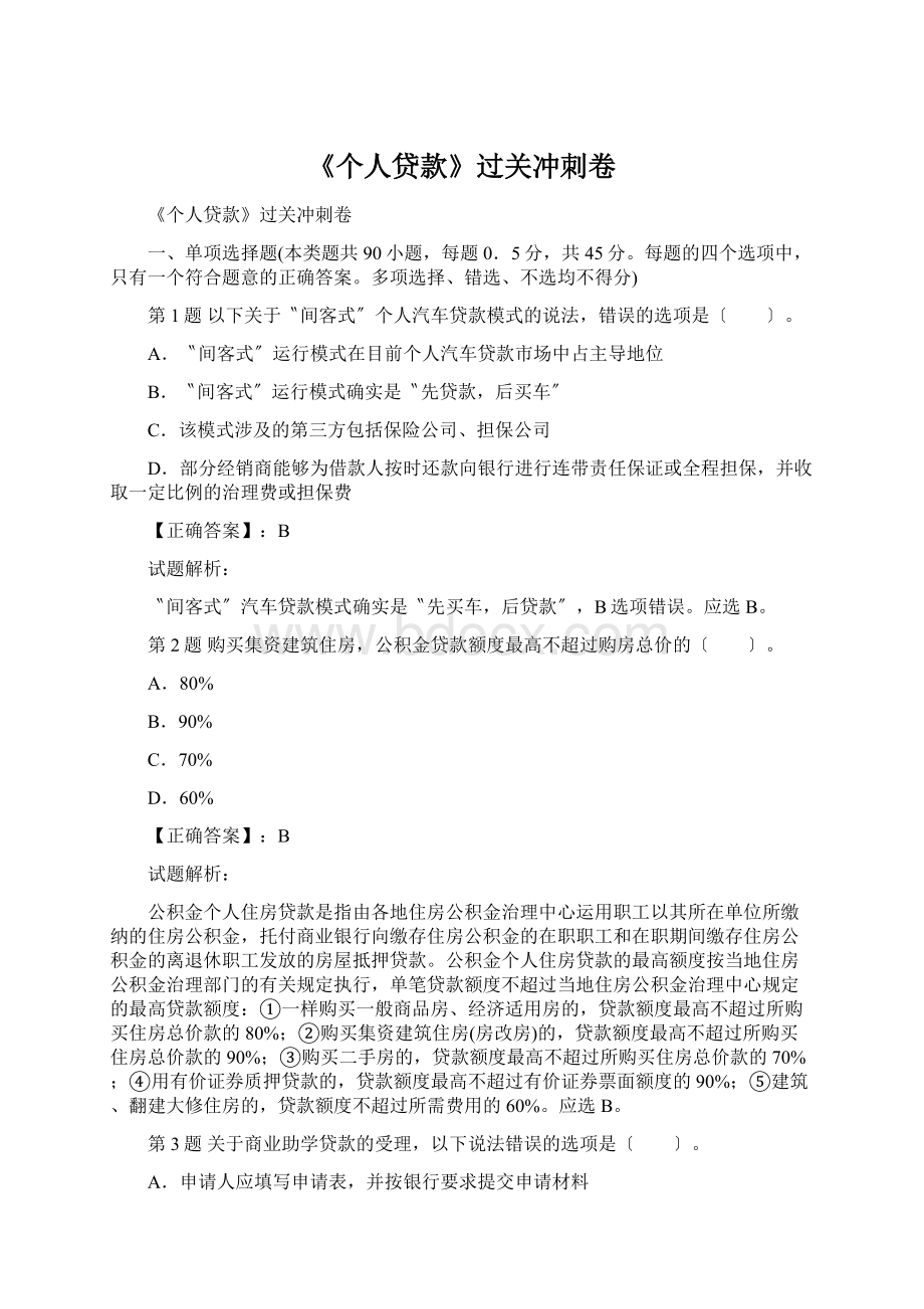 《个人贷款》过关冲刺卷.docx