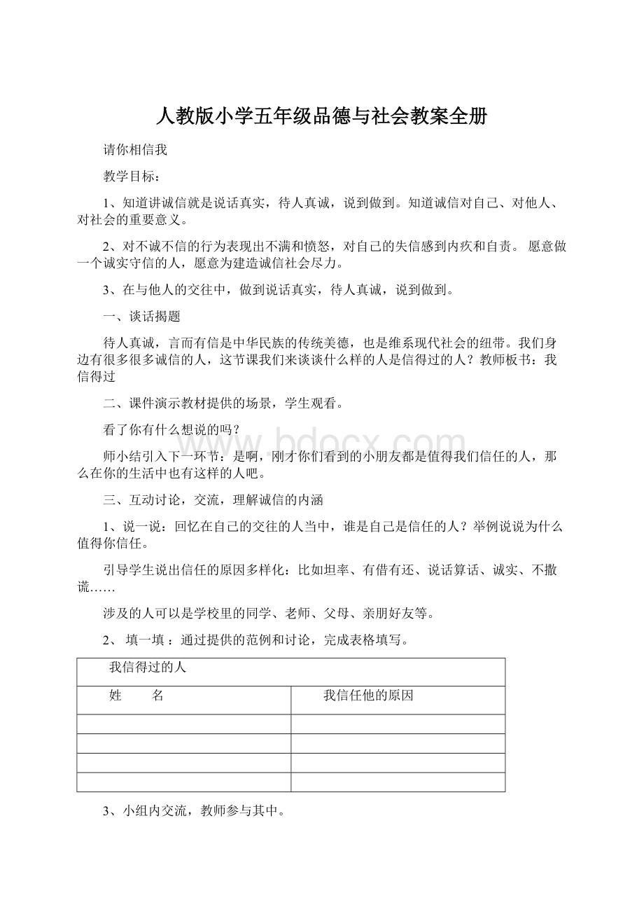 人教版小学五年级品德与社会教案全册.docx_第1页