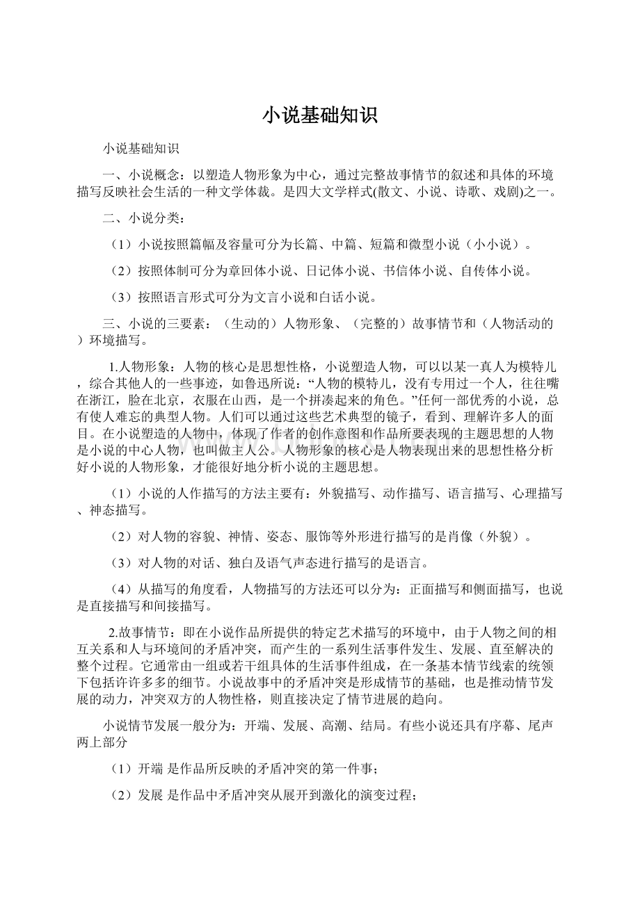 小说基础知识Word文档格式.docx