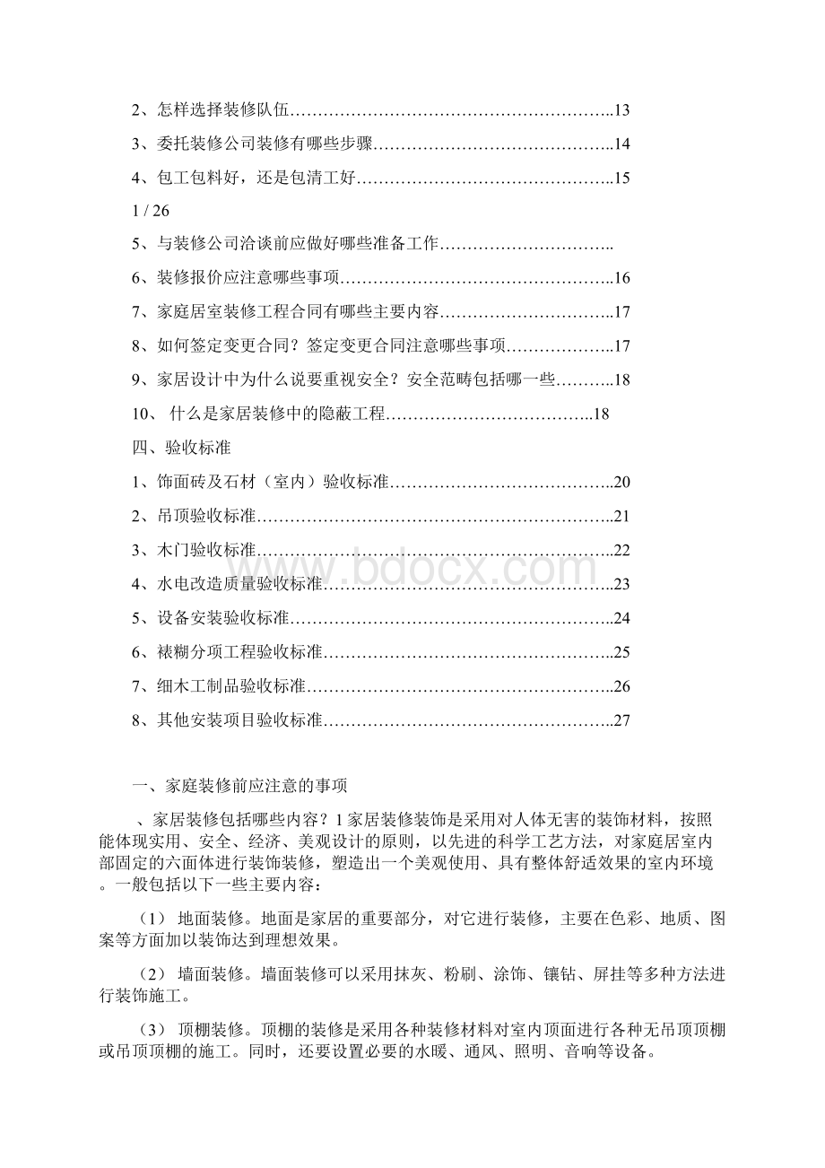 装修验收标准装修知识手册Word下载.docx_第2页