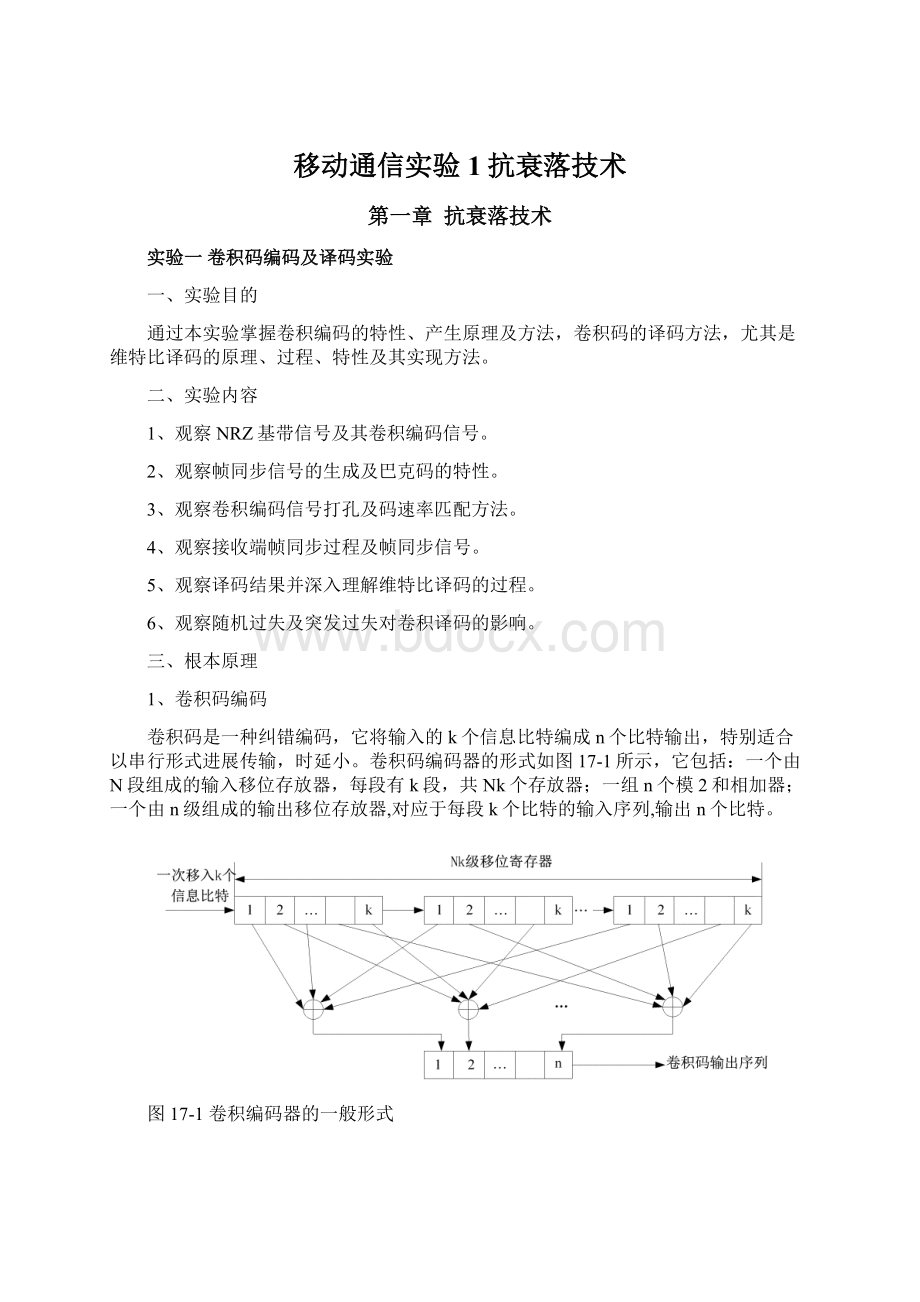 移动通信实验1抗衰落技术.docx