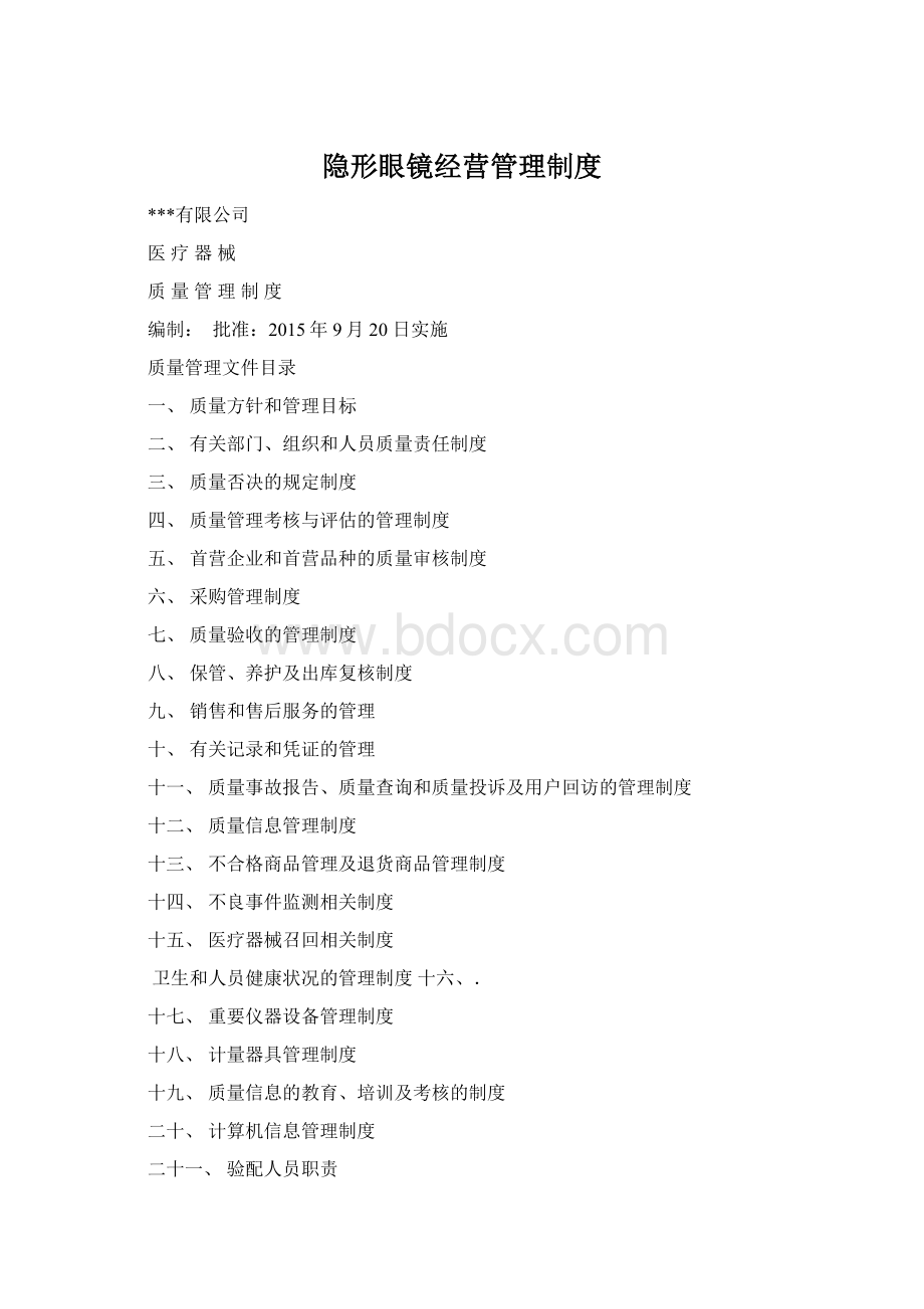 隐形眼镜经营管理制度Word下载.docx
