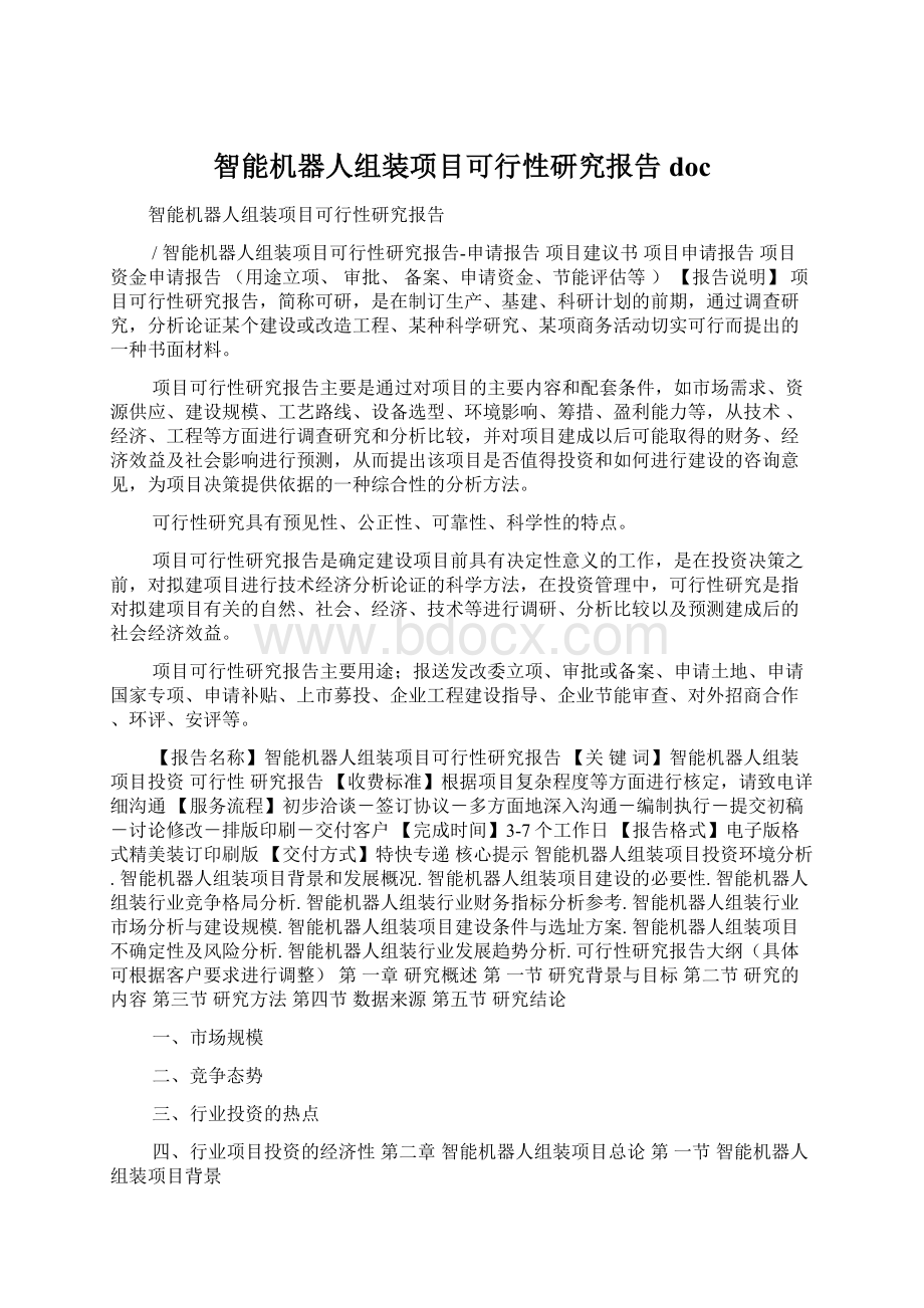 智能机器人组装项目可行性研究报告doc.docx_第1页