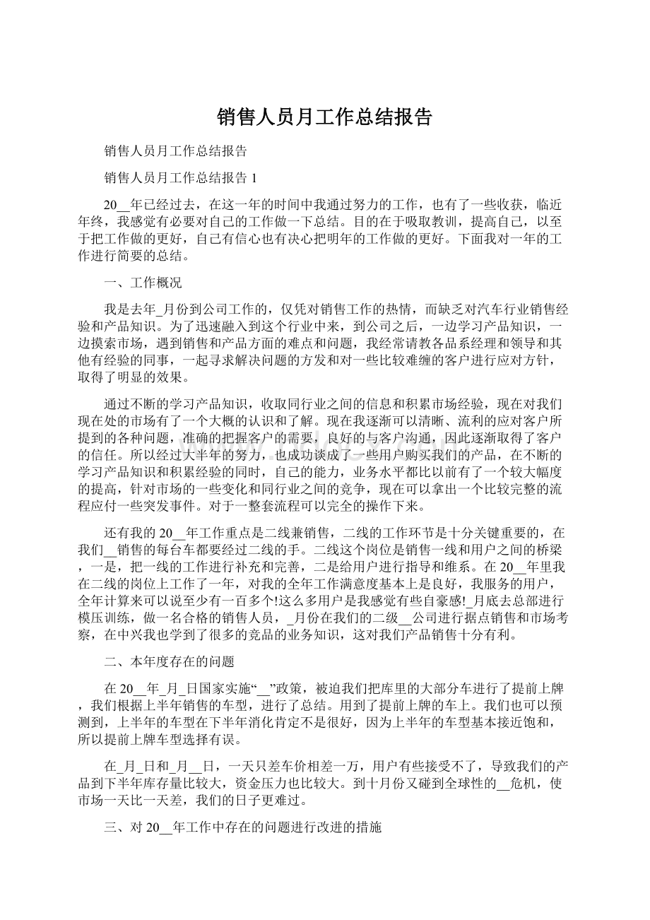 销售人员月工作总结报告.docx_第1页